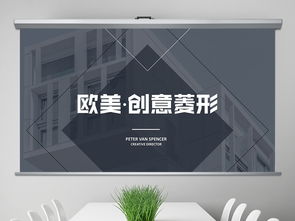 欧美风菱形几何设计公司简介创意PPT模板——商务通用大全（编号18841594）创意策划解析**\n\n**第一部分 模板概述与视觉核心**\n\n本PPT模板，编号18841594，专为现代商务及创意型企业设计，旨在传达专业、高效与前瞻性的品牌形象。其视觉核心在于“菱形几何”元素的巧妙运用。线条简洁、明快的欧式风格，通过菱形的分离、重叠、错落与组合，构建出一种充满律动感和视觉冲击力的页面布局。蓝色与灰色的主色调搭配，辅以金色或科技蓝的撞色边缘，不仅体现了商务场所需的稳重与冷静，更通过菱形切割出的光影变化