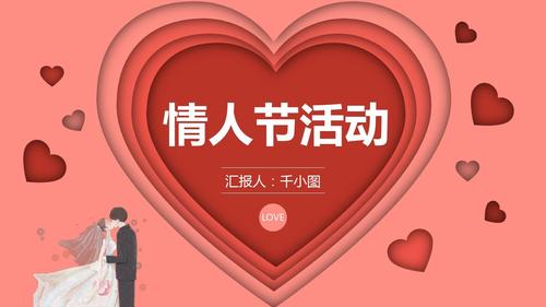 纸短情长 · 剪影成双 —— 剪纸风浪漫情人节活动策划工作总结汇报计划