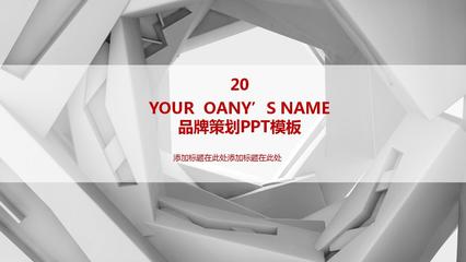 创意几何 品牌策划年度工作总结与未来计划