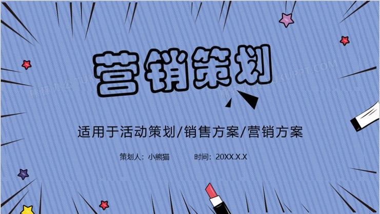 创意营销策划ppt模板